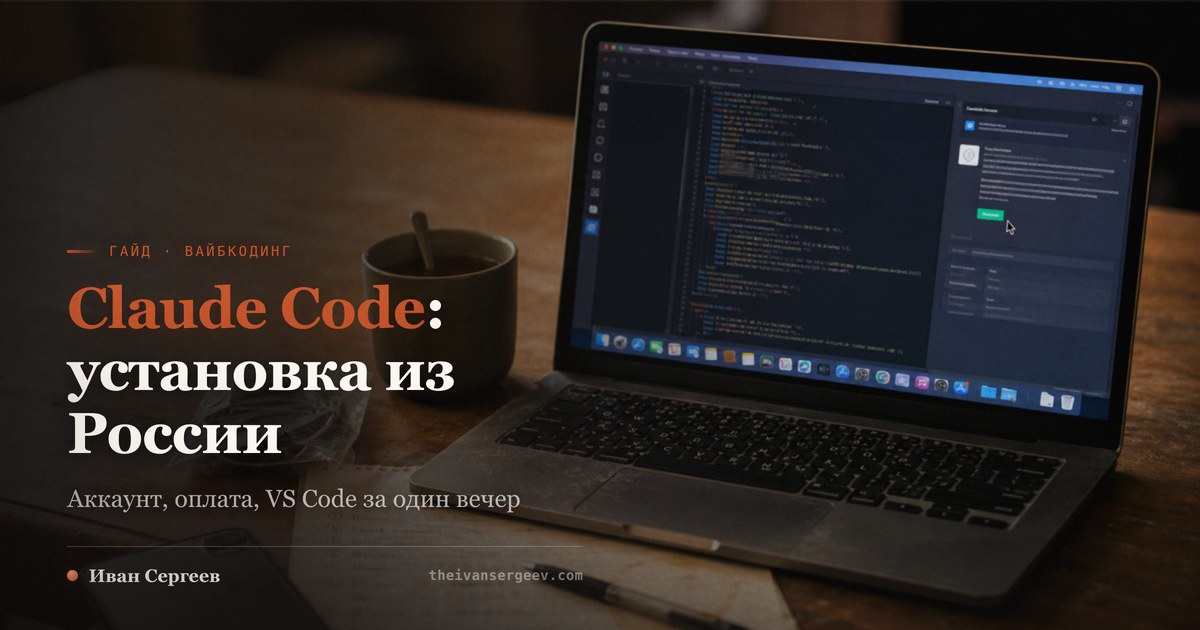 Установка Claude Code из России: редактор VS Code с панелью Claude и семь шагов вечера от аккаунта до первой страницы