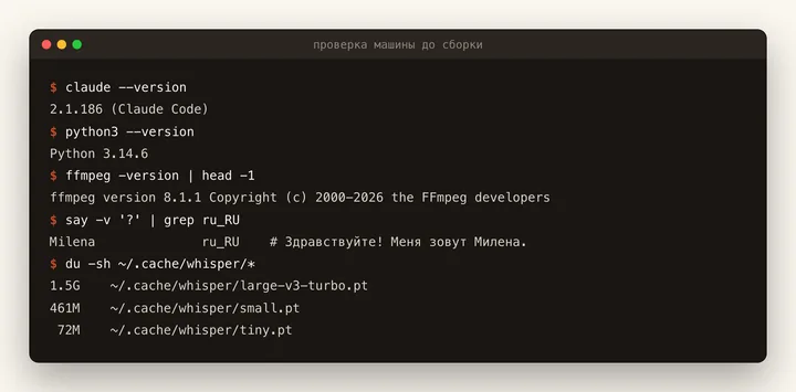 Терминал: проверка версий claude, Python и ffmpeg, поиск русского голоса и размер скачанных моделей Whisper