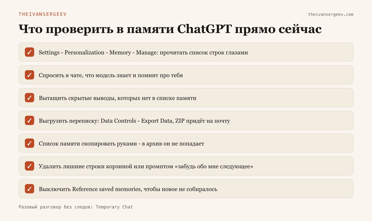 Чек-лист по памяти ChatGPT: что прочитать, выгрузить, стереть и какой тумблер выключить