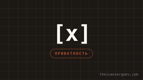 Превью гайда «Как удалить 99% своего цифрового следа из интернета» на theivansergeev.com