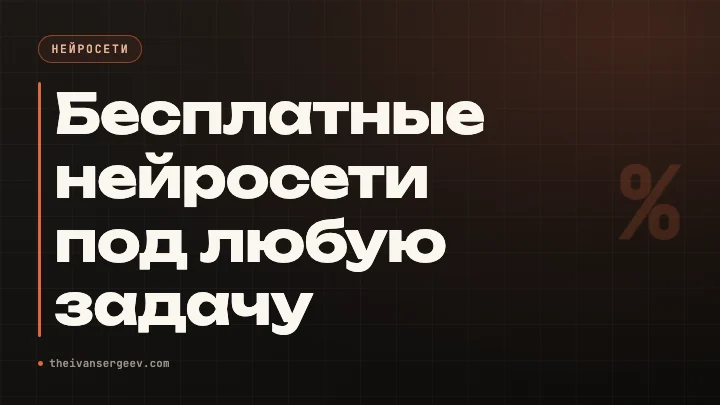 Обложка разбора про бесплатные нейросети