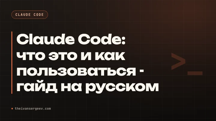 Обложка разбора про Claude Code