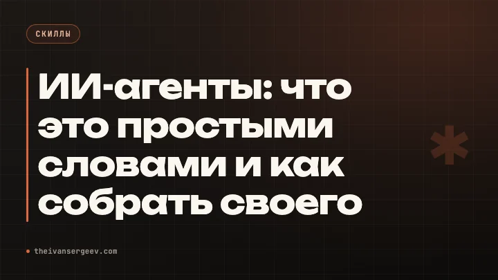 Обложка разбора про ИИ-агентов