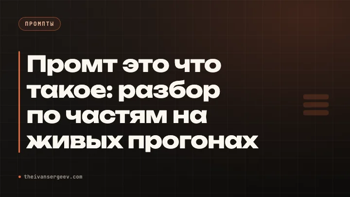 Обложка разбора про промпт и его части