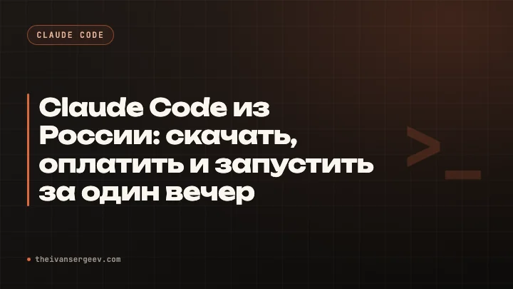 Обложка разбора про установку Claude Code из России