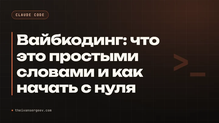 Обложка разбора про вайбкодинг