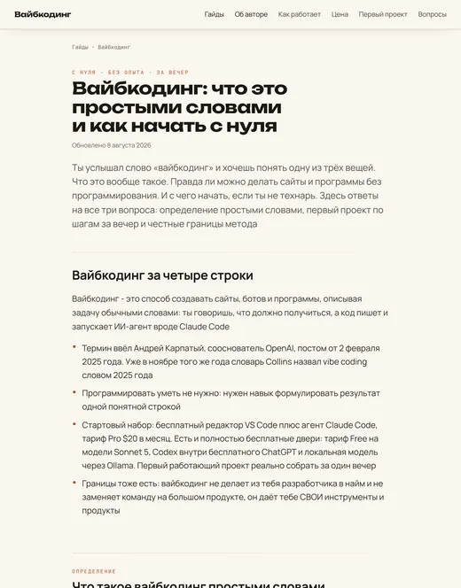 Живая страница сайта: разбор про вайбкодинг
