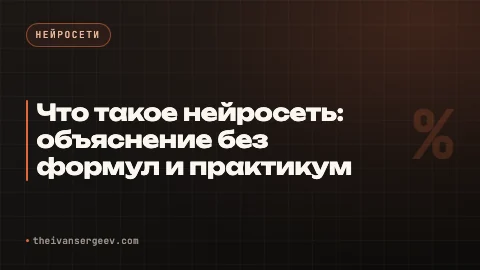 Превью статьи «Что такое нейросеть: без формул и практикум 15 минут»