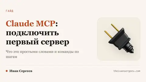 Превью статьи «Claude MCP: как подключить свой первый сервис за 10 минут»