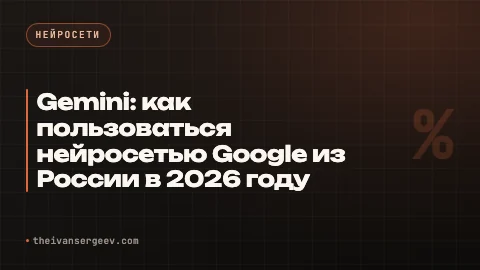 Превью статьи «Gemini из России: 6 шагов до первого ответа и 4 тарифа»