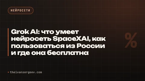 Превью статьи «Grok AI: что умеет нейросеть SpaceXAI, как пользоваться из России и где она бесплатна»