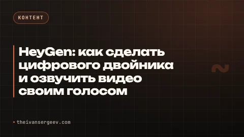 Превью статьи «HeyGen: тарифы Pro, цифровой двойник и клон голоса в 2026»