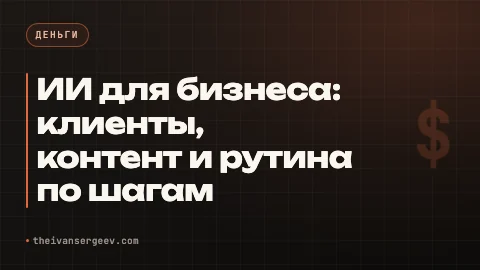 Превью статьи «ИИ для бизнеса: клиенты, контент и рутина без VPN»
