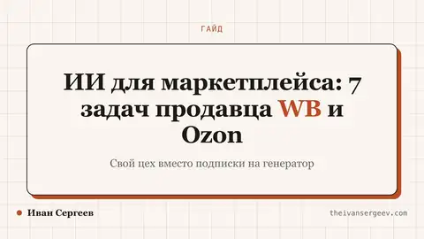 Превью статьи «ИИ для маркетплейса: 7 задач продавца WB и Ozon на поток»