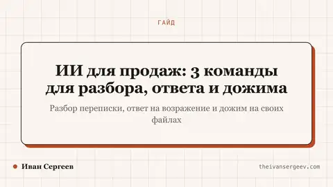 Превью статьи «ИИ для продаж: 3 команды для разбора, ответа и дожима»