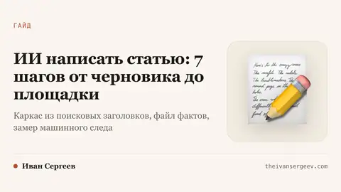 Превью статьи «Как написать статью с помощью ИИ: от идеи до Дзена за вечер»