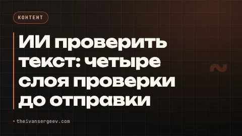 Превью статьи «Проверить текст ИИ: чистовик без опечаток за 5 минут»
