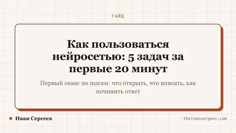 Превью статьи «Как пользоваться нейросетью: 5 задач за первые 20 минут»