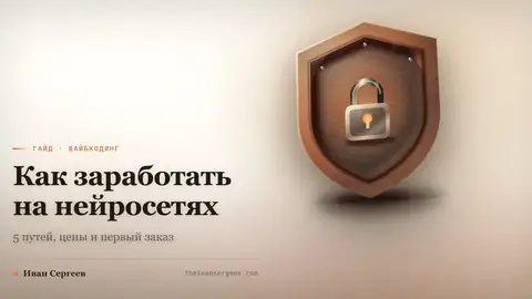 Превью статьи «Как заработать на нейросетях: 5 путей, цены и первый заказ»