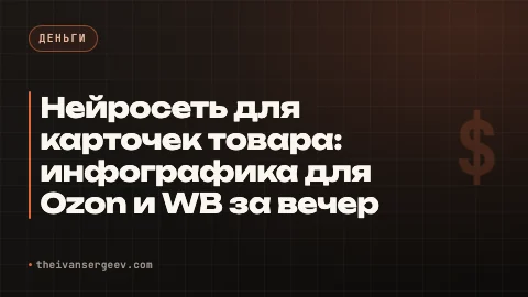 Превью статьи «Нейросеть для карточек товара: инфографика для Ozon и WB за вечер»