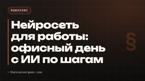 Превью статьи «Нейросеть для работы: 5 рабочих задач без VPN за день»