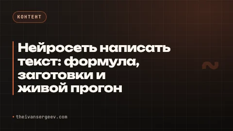 Превью статьи «Как написать текст нейросетью: формула из 6 частей, без VPN»