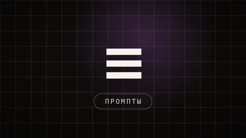 Превью статьи «Как нейросеть пишет отчёт: 3 промпта и своя команда»