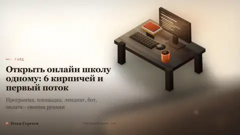 Превью статьи «Открыть онлайн школу одному: 6 кирпичей и первый поток»