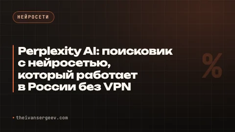 Превью статьи «Perplexity AI: поисковик с нейросетью, который работает в России без VPN»