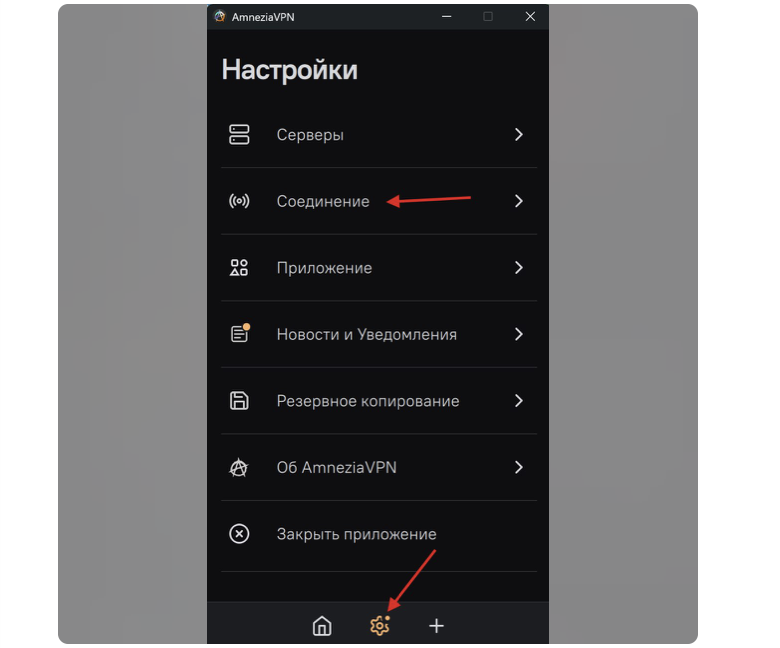 Настройки AmneziaVPN на компьютере: стрелка указывает на раздел «Соединение»