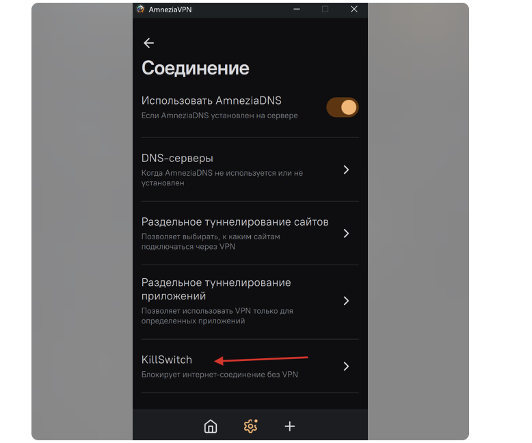 Раздел «Соединение» в AmneziaVPN: стрелка указывает на пункт KillSwitch