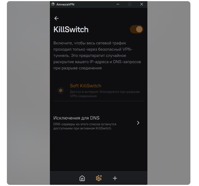 Экран KillSwitch в AmneziaVPN с включённым верхним тумблером защиты от обрыва