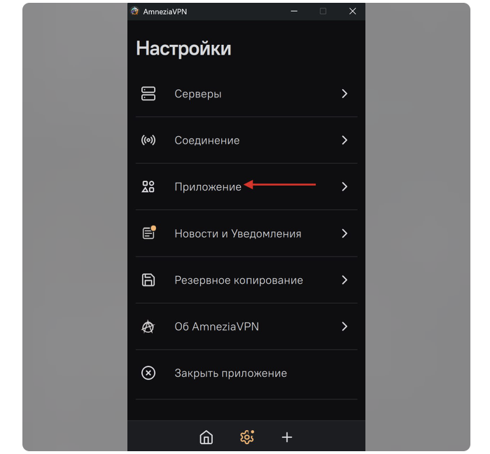 Настройки AmneziaVPN: стрелка указывает на раздел «Приложение» с автозапуском
