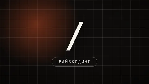 Превью гайда «Claude Code»: терминальный агент, который сам пишет и правит код