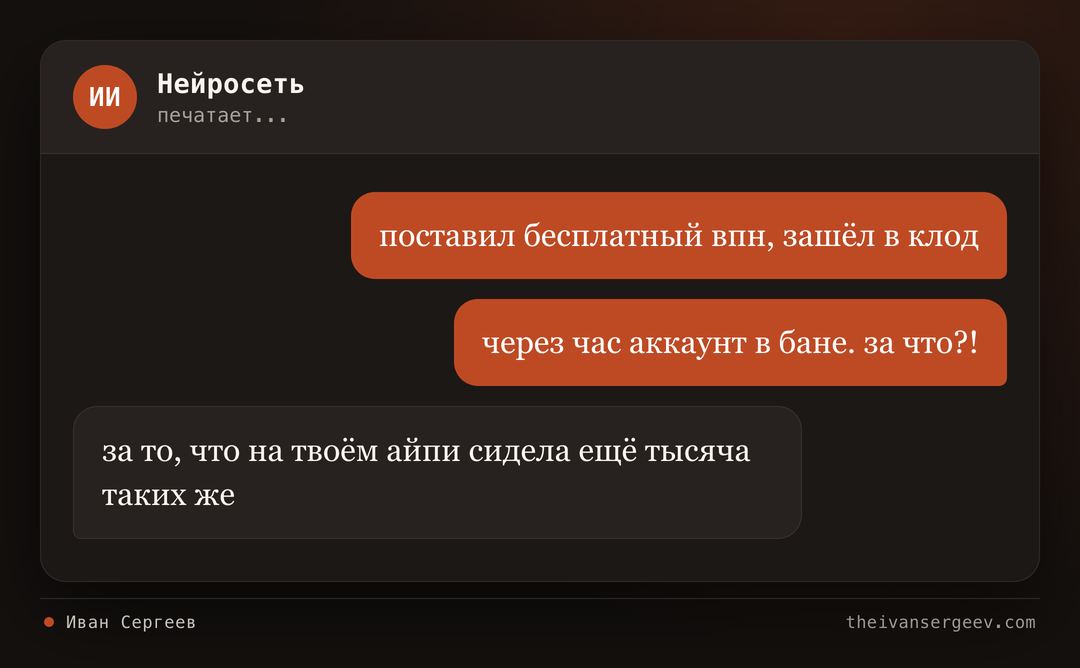 Мем-переписка про бан Claude: бесплатный VPN, аккаунт в бане через час и ответ про общий грязный IP-адрес