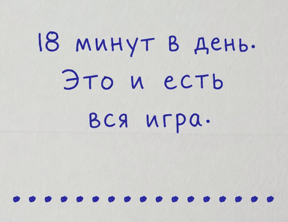 Рукопись синей ручкой на бумаге: «18 минут в день. Это и есть вся игра.» и ряд из 18 точек