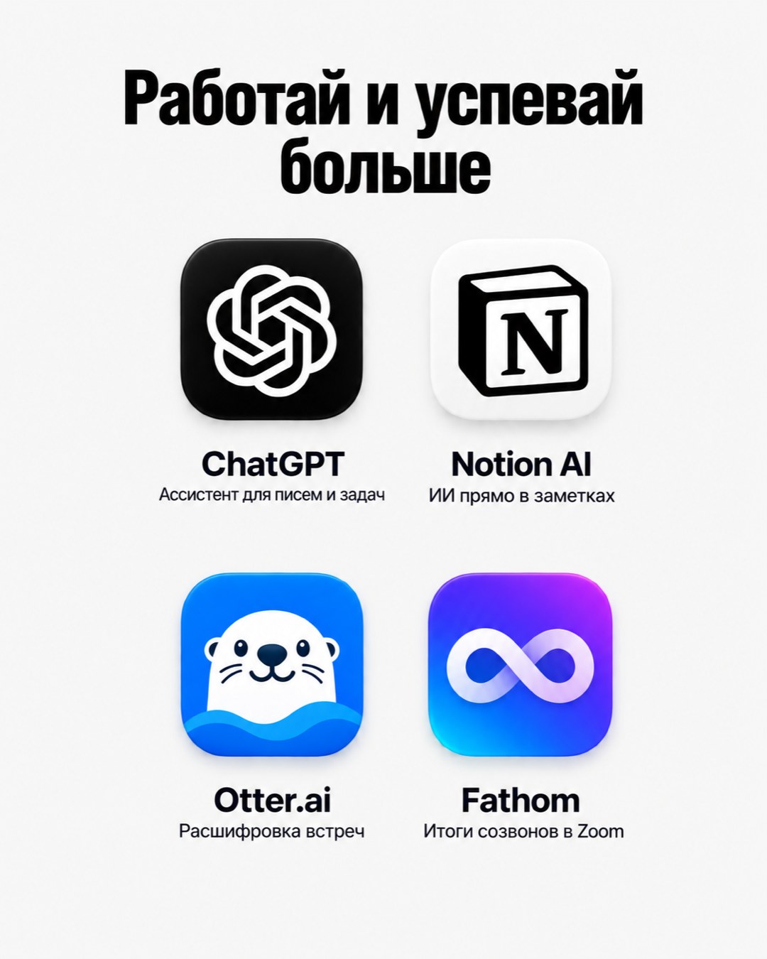 Слайд «Работай и успевай больше»: ChatGPT, Notion AI, Otter.ai и Fathom с подписями задач