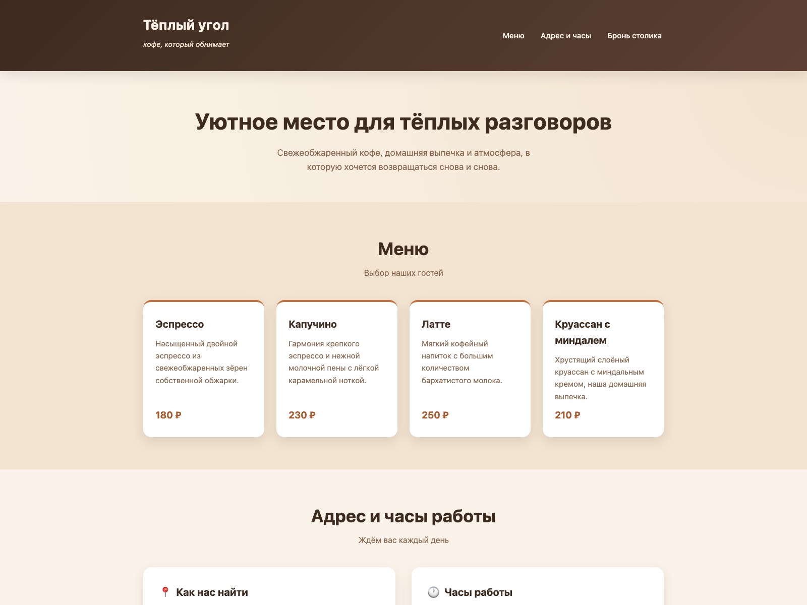 Окно браузера с готовым сайтом кофейни: меню из четырёх позиций, блок адреса и часов, форма брони