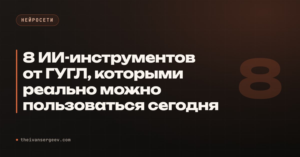 Обложка статьи «ГУГЛ: 8 бесплатных ИИ-инструментов Google»