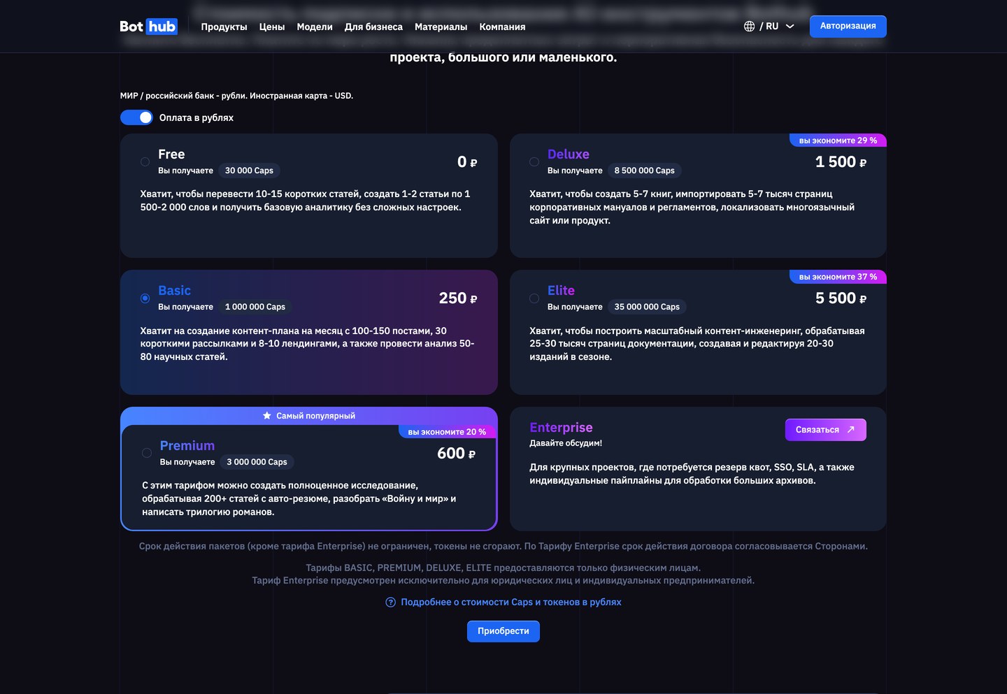 Полная сетка тарифов BotHub в рублях: Free, Basic, Premium, Deluxe, Elite и Enterprise с ценами