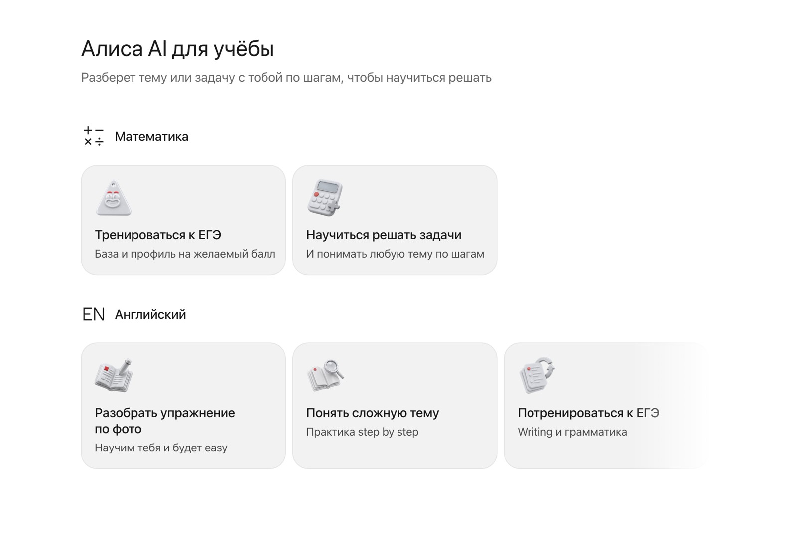 Раздел «Для учёбы» в Алисе AI: карточки «Тренироваться к ЕГЭ», «Научиться решать задачи» и три карточки английского