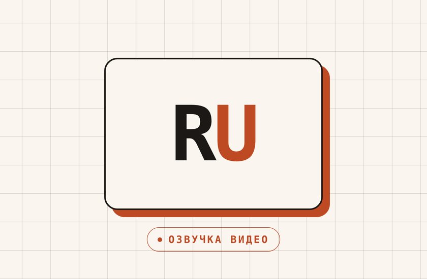 Иллюстрация к разделу про закадровый перевод видео: русская звуковая дорожка поверх приглушённого оригинала