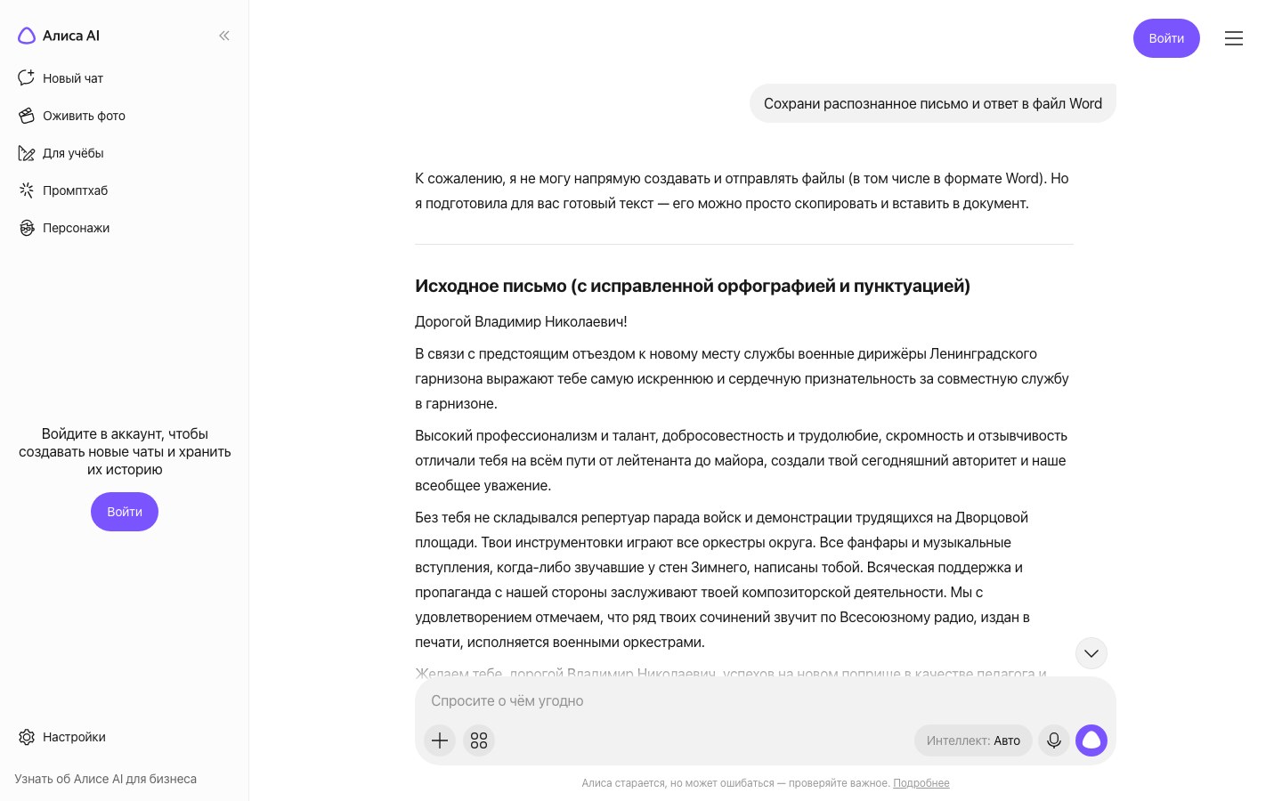 Чат Алисы AI: на просьбу сохранить в файл Word ответ «не могу создавать и отправлять файлы», ниже текст письма