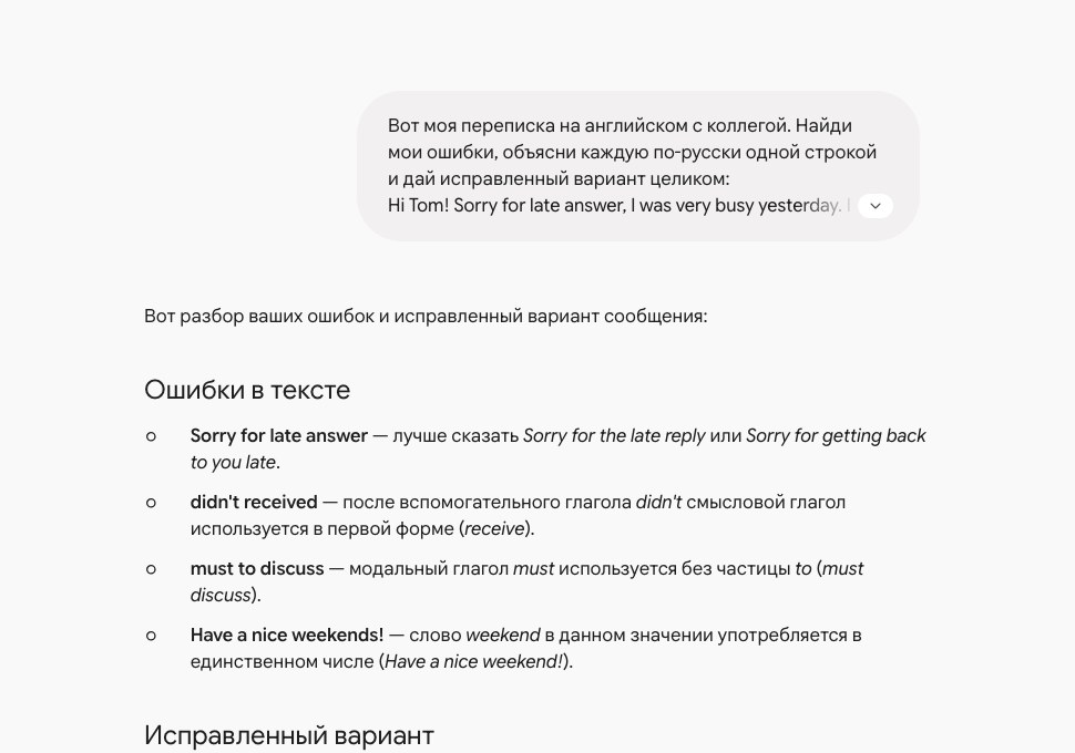 Разбор переписки в Gemini: четыре ошибки по пунктам, от «Sorry for late answer» до «Have a nice weekends»