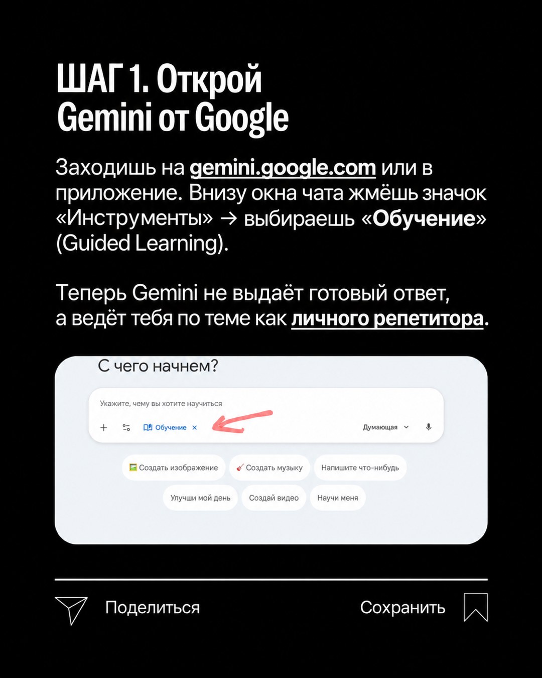 Слайд «Шаг 1. Открой Gemini от Google» со скрином поля ввода и чипом «Обучение» под ним