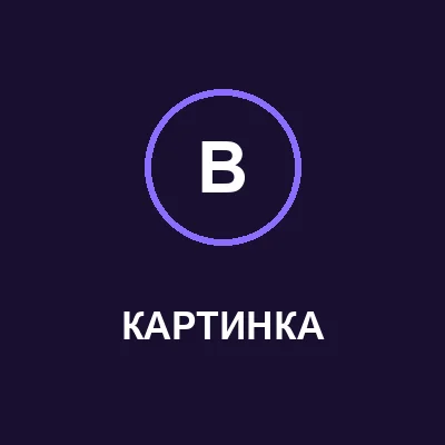 Тёмная иконка-превью с буквой B в круге и подписью КАРТИНКА, ссылка на гайд по Nano Banana Pro