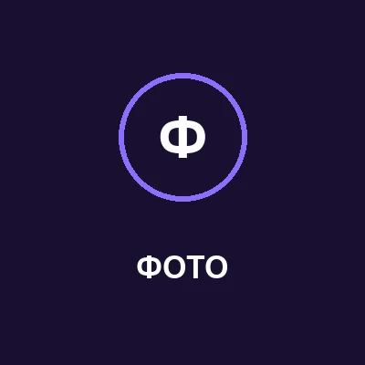Тёмная иконка-превью с буквой Ф в круге и подписью ФОТО, ссылка на гайд по обработке фото нейросетью