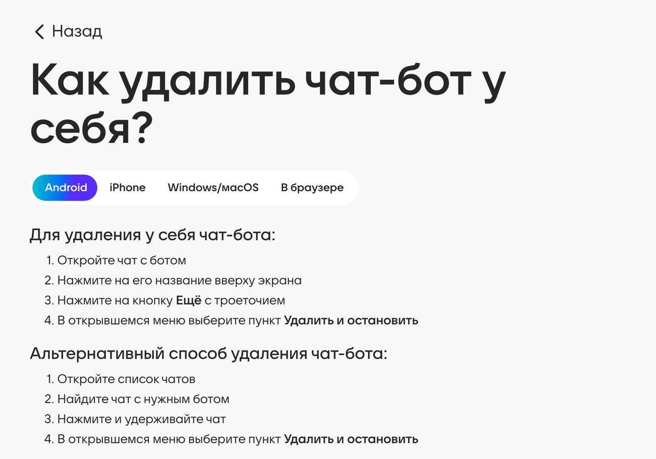 Справка МАКС: как удалить чат-бот, вкладки платформ и пункт меню Удалить и остановить