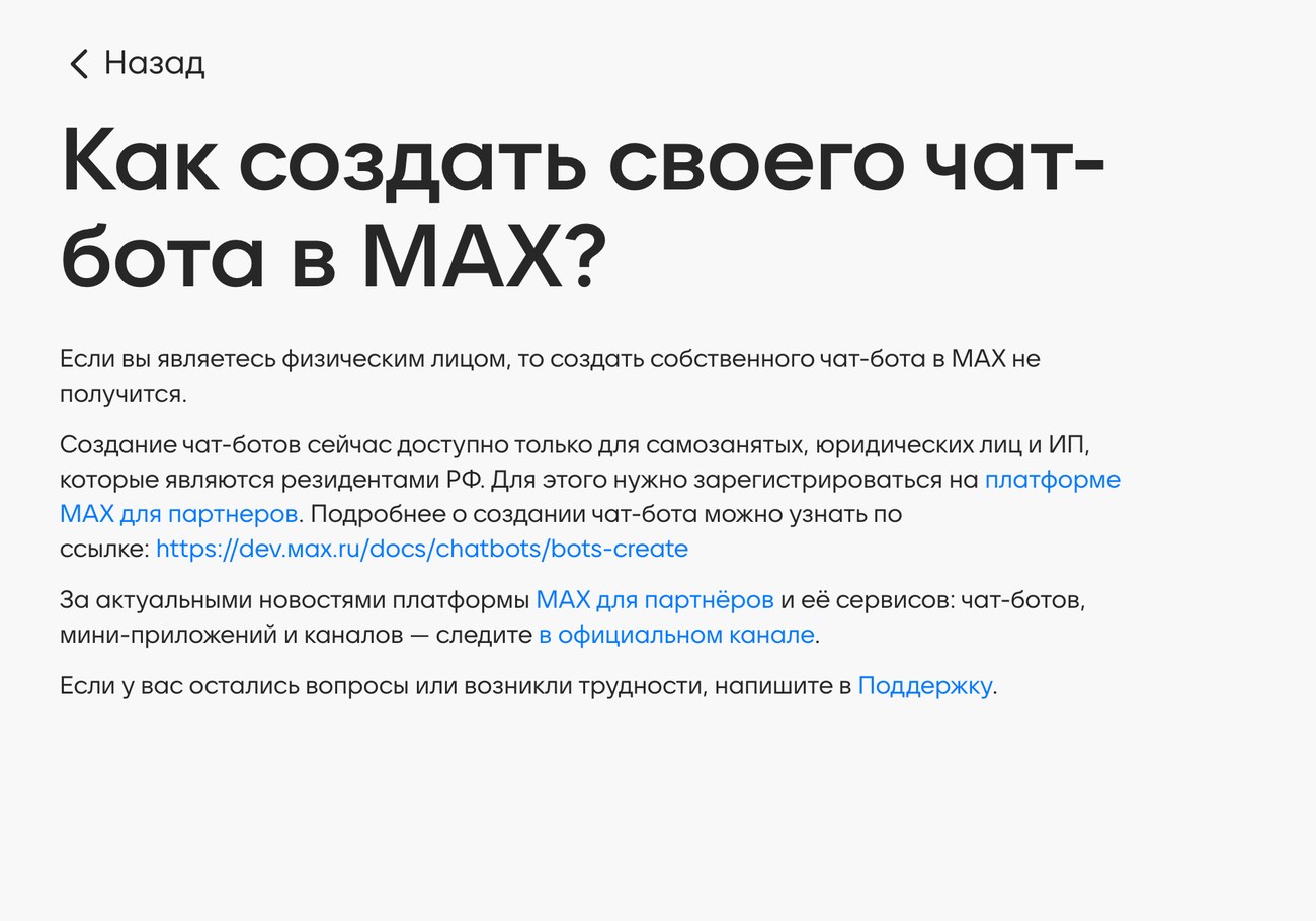 Справка МАКС: создание своего чат-бота доступно самозанятым, юрлицам и ИП из России