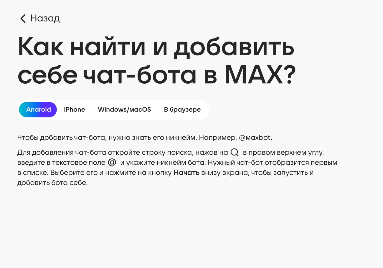 Справка МАКС: как найти и добавить чат-бота через строку поиска и кнопку Начать